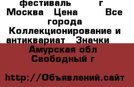 1.1) фестиваль : 1985 г - Москва › Цена ­ 90 - Все города Коллекционирование и антиквариат » Значки   . Амурская обл.,Свободный г.